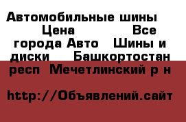 Автомобильные шины TOYO › Цена ­ 12 000 - Все города Авто » Шины и диски   . Башкортостан респ.,Мечетлинский р-н